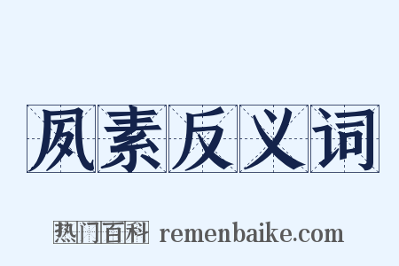 夙素反义词是什么意思的图片